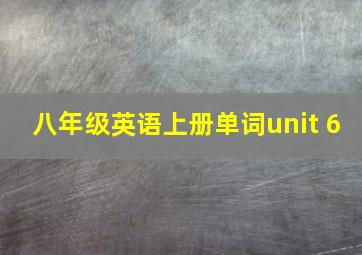 八年级英语上册单词unit 6